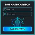 ИМТ калькулятор